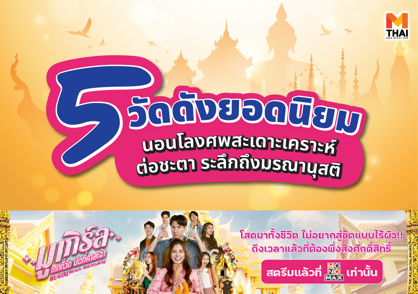นอนโลงศพสะเดาะเคราะห์ มูเกิร์ล สะเดาะเคราะห์