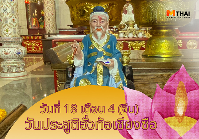 ขอพรสุขภาพ สามก๊ก หมอเทวดา ฮั่วท้อเซียงซือ เทพจีน