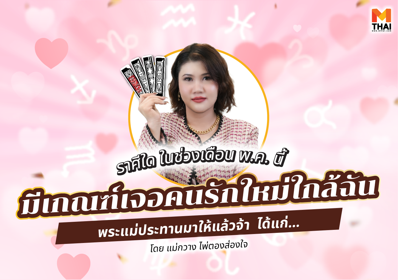 คนรักใหม่ใกล้ฉัน ดูดวงรายเดือน แม่กวาง ไพ่ตองส่องใจ