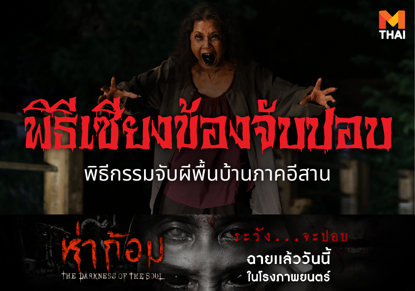 MonoOriginal thedarknessofthesoul ผีปอบ พงษ์พัฒน์ วชิรบรรจง ห่าก้อม เซียงข้องจับปอบ