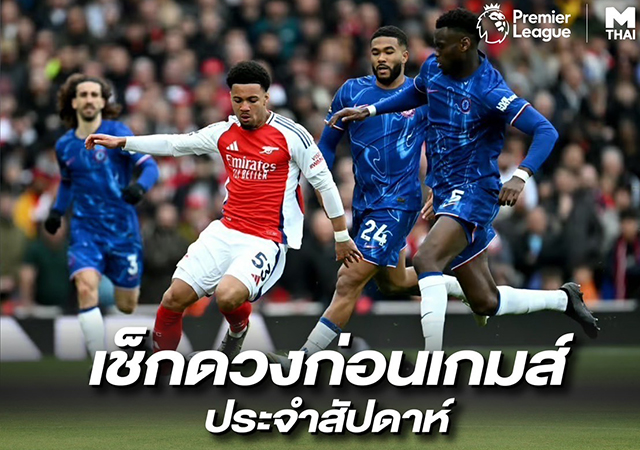 ทายผลบอล พรีเมียร์ลีก แข่งขันฟุตบอล