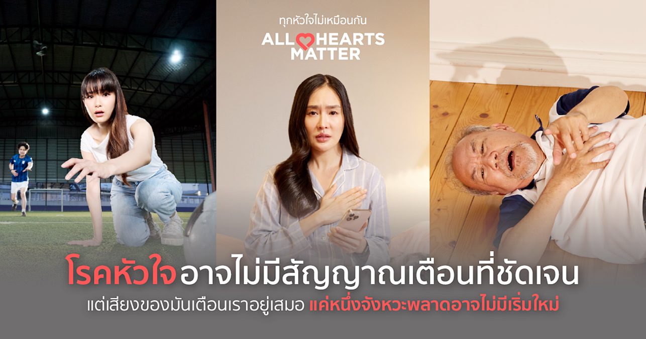 All Hearts Matter ทุกหัวใจไม่เหมือนกัน รพ.กรุงเทพ โรคหัวใจ โรงพยาบาลกรุงเทพ