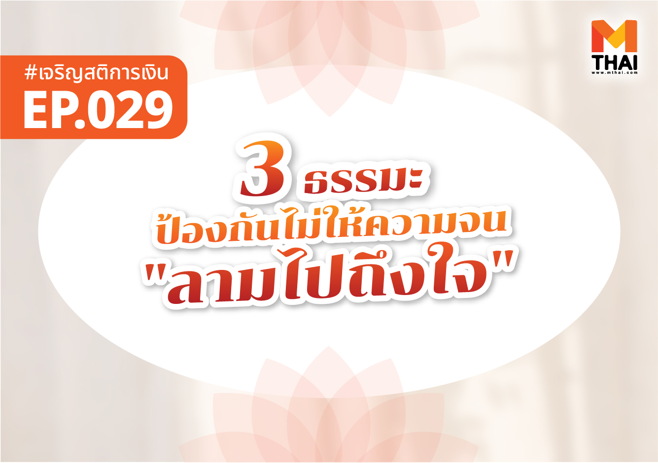 ธรรมะ ธรรมะการเงิน สันโดษ เจริญสติการเงิน