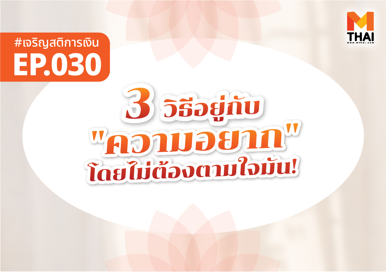 ความอยาก ธรรมะการเงิน เจริญสติการเงิน
