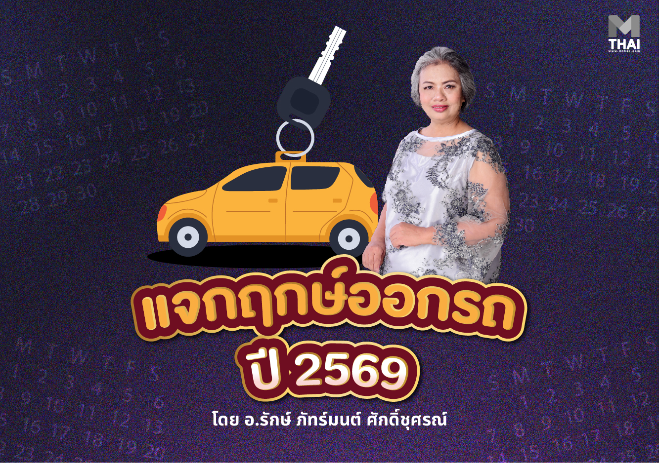 ฤกษ์มงคล 2569 ฤกษ์ออกรถ 2569 อ.รักษ์ ภัทร์มนต์ ศักดิ์ชุศรณ์