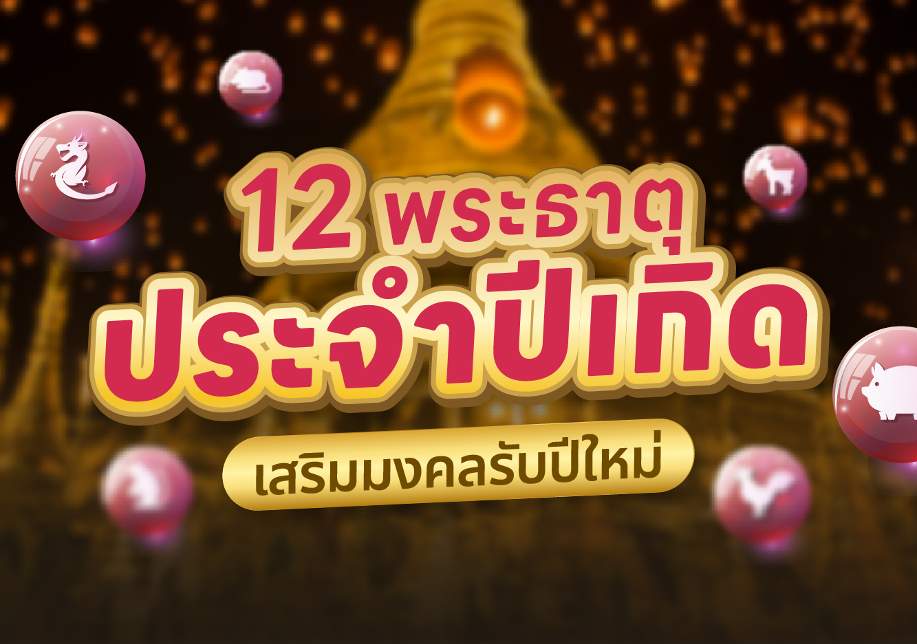ปีนักษัตร พระธาตุ พระธาตุประจำปีเกิด