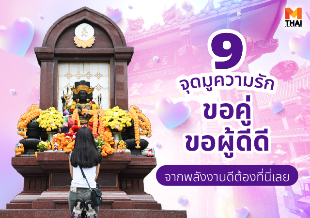 ขอพรความรัก พระตรีมูรติ มูความรัก