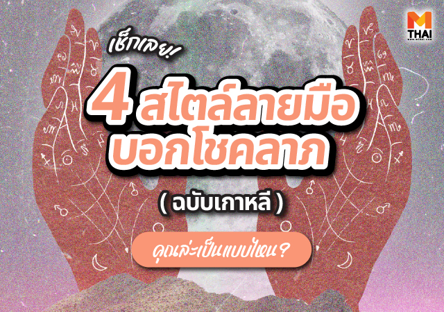 ดูดวง ดูดวงเกาหลี ดูลายมือ ลายมือบอกโชคลาภ