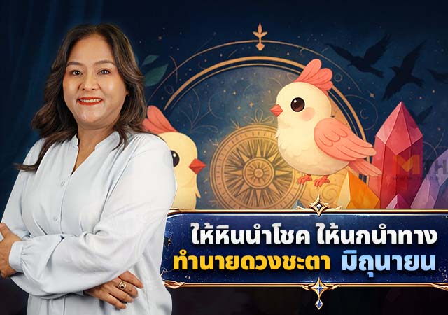 ดวงมิถุนายน 2569 อ.นก กุลภัสสรณ์ ให้หินนำโชคนกนำทาง