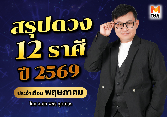 ดวง 12 ราศี ปี 2569 ดวงพฤษภาคม 2569 อ.มิก พชร ทูตเทวะ