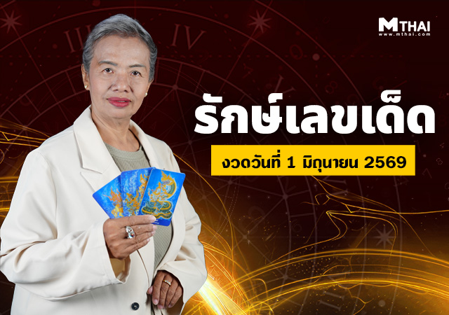 ดวงมิถุนายน 2569 รักษ์เลขเด็ด อ.รักษ์ ภัทรมนต์