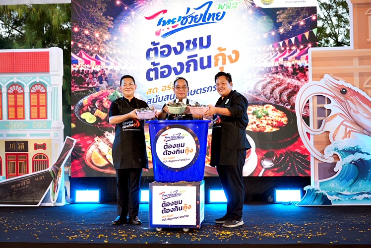 กระทรวงพาณิชย์ กินกุ้ง ภูเก็ต ไทยช่วยไทยพลัส