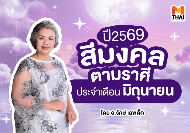 รักษ์ เลขเด็ด สีมงคล สีมงคล มิถุนายน 2569