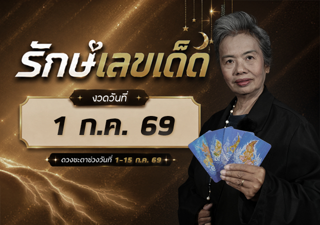 ดวงกรกฎาคม 69 ดวงเศรษฐี รักษ์เลขเด็ด