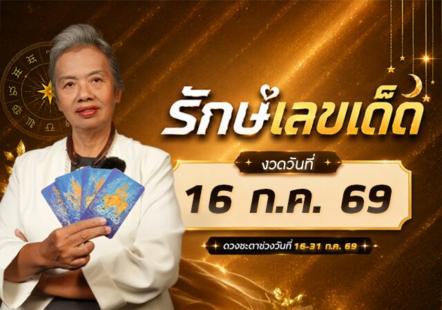คนดวงดี ดวงกรกฎาคม 2569 รักษ์ เลขเด็ด