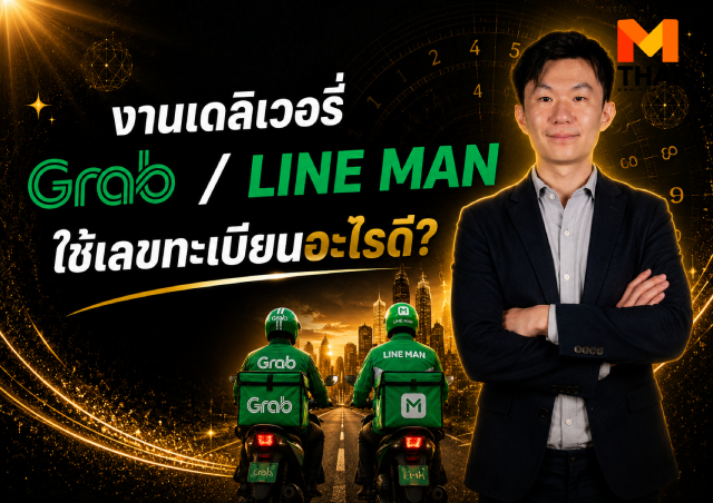 งานไรเดอร์ อาจั๊บปรับดวงเฮง เลขทะเบียนรถ
