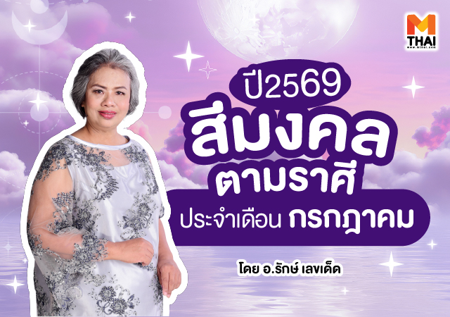 สีมงคล กรกฎาคม 2569 สีมงคลตามราศี สีมงคลตามราศี 2569 อ.รักษ์ เลขเด็ด