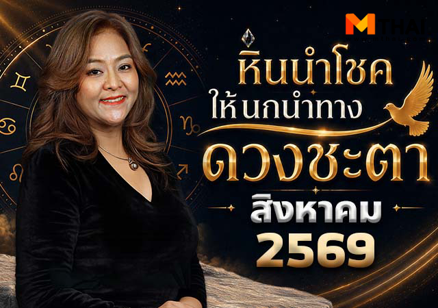 ดวงสิงหาคม 2569อ หินนำโชคนกนำทาง อ.นก กุลภัสสรณ์