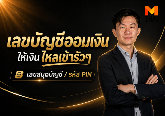 อาจั๊บปรับดวงเฮง เลขบัญชี เลขบัญชีออมเงิน เลขมงคล