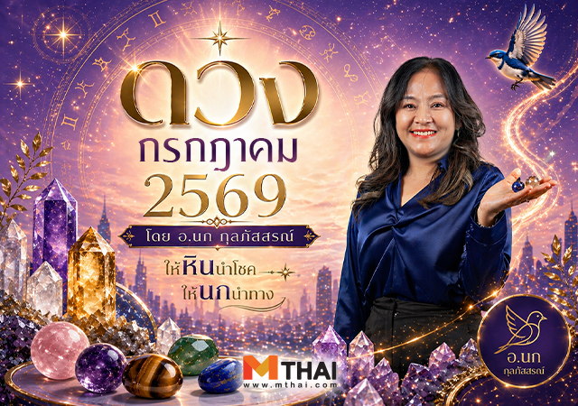 ดวงกรกฎาคม 2569 ดวงรายเดือน หินนำโชคนกนำทาง อ.นก กุลภัสสรณ์