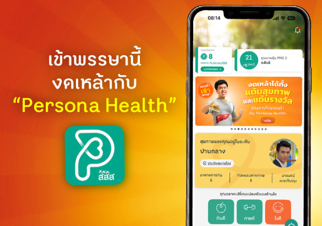 Persona Health งดเหล้า สสส.